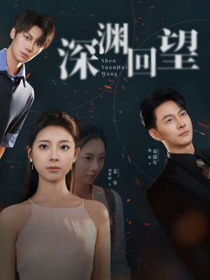 深渊回望(60集) 深渊回望(60集)精彩短剧热播中