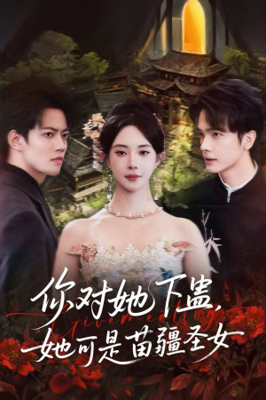 你对她下蛊?她可是苗疆圣女(62集) 你对她下蛊?她可是苗疆圣女(62集)全集一次看完