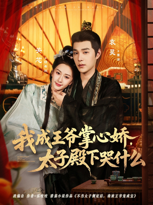 我成王爷掌心娇，太子殿下哭什么（78集）全季一次看完