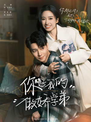 你好,我的傲娇学弟(100集) 你好,我的傲娇学弟(100集)高分佳作免费看