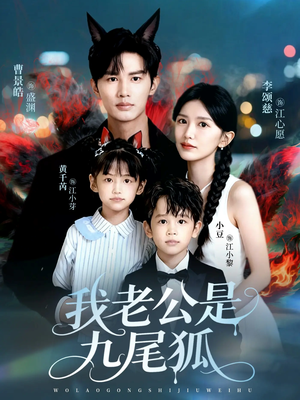 我老公是九尾狐（62集）短剧免费观看