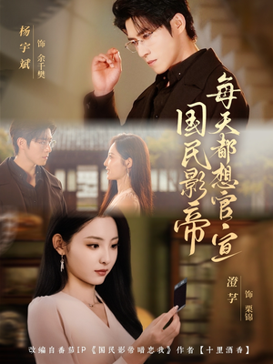 国民影帝每天都想官宣（71集）短视频追剧推荐