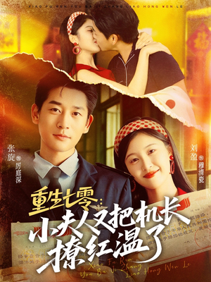 重生七零:小夫人又把机长撩红温了(73集) 重生七零:小夫人又把机长撩红温了(73集)爆款热门短剧