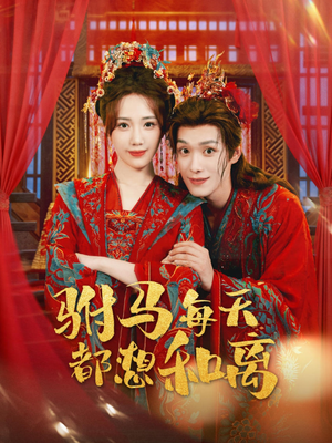 驸马每天都想和离（80集）恋爱短剧分享