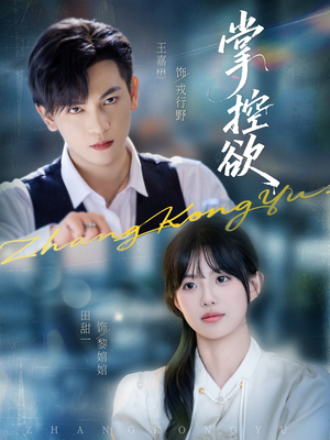 掌控欲（72集）古代短剧推荐