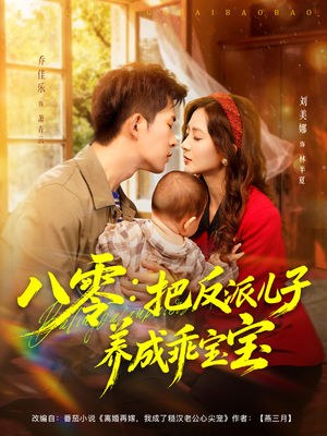 八零：把反派儿子养成乖宝宝（80集）超甜短剧抢先看