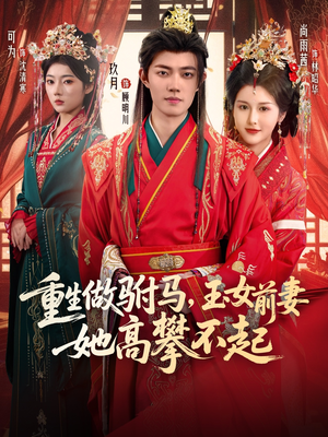 重生做驸马,玉女前妻她高攀不起(79集) 重生做驸马,玉女前妻她高攀不起(79集)精彩短剧分享。
