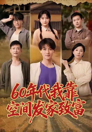 60年代我靠空间发家致富（60集）免费看全网短剧