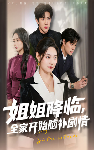 姐姐降临全家开始脑补剧情（53集）短剧看全集