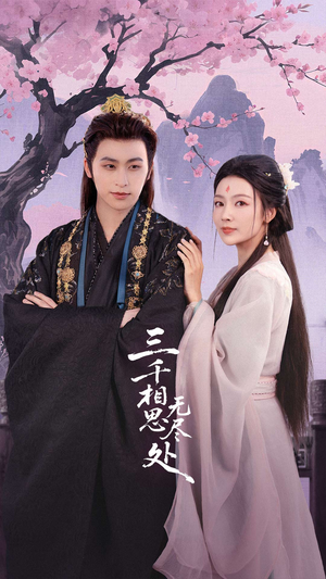 三千相思无尽处（80集）爱短剧爱追剧