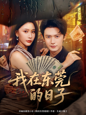 我在东莞的日子（88集）爱短剧爱追剧