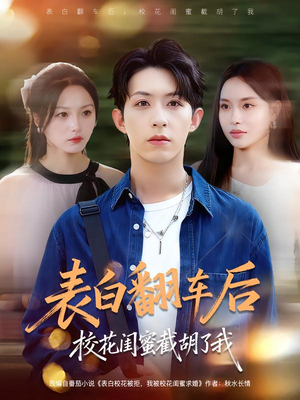 表白翻车后校花闺蜜截胡了我(75集) 表白翻车后校花闺蜜截胡了我(75集)热门短剧来袭