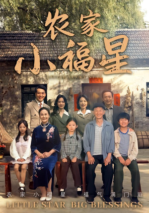 拨开云雾见福星农家小福星（72集）高质量短剧推荐