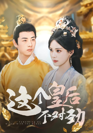 这个皇后不对劲（63集）夸克网盘在线看