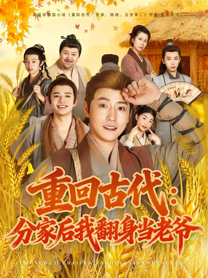 重回古代:分家后我翻身当老爷(80集) 重回古代:分家后我翻身当老爷(80集)全集都在这里了