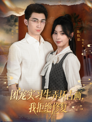 团宠实习生弄坏古画,我拒绝修复(80集) 团宠实习生弄坏古画,我拒绝修复(80集)短剧小说在线看