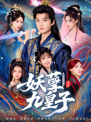 妖孽九皇子（89集）悬疑短剧推荐