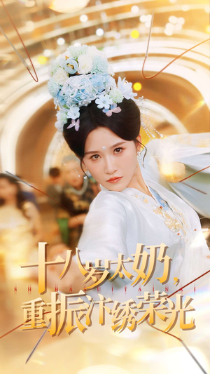 十八岁太奶重振汴绣荣光(98集) 十八岁太奶重振汴绣荣光(98集)经典回顾免费看