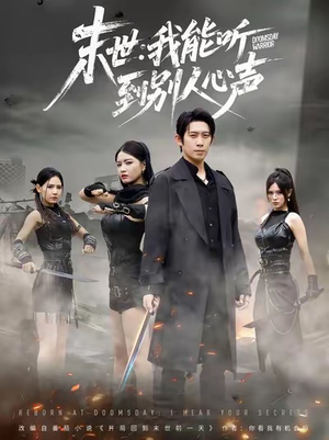 末世:我能听到别人心声(67集) 末世:我能听到别人心声(67集)免费看