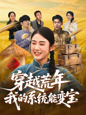 穿书荒年我的系统能变宝（70集）战神短剧推荐