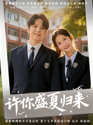 许你盛夏归来(77集) 许你盛夏归来(77集)精彩短剧抢先看