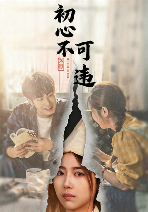 初心不可违(62集) 初心不可违(62集)短剧全集完整