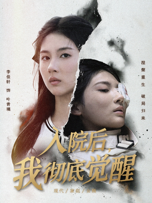 入院后,我彻底觉醒(60集) 入院后,我彻底觉醒(60集)全集在线看