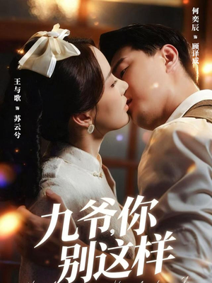 九爷,你别这样(60集) 九爷,你别这样(60集)短剧太精彩了