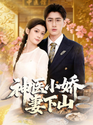 神医小娇妻下山(76集) 神医小娇妻下山(76集)短剧在哪里看