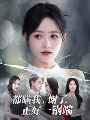 都瞒我谢了正好一锅端(80集) 都瞒我谢了正好一锅端(80集)好看到停不下来