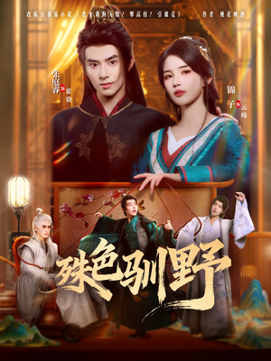 殊色驯野(78集) 殊色驯野(78集)第二季