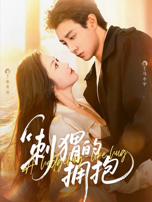 刺猬的拥抱(71集) 刺猬的拥抱(71集)最新热剧免费看