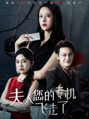 夫人您的专机飞走了(62集) 夫人您的专机飞走了(62集)精彩好看短剧