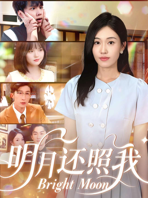 明月还照我(81集) 明月还照我(81集)好看的短剧分享
