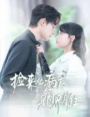 疯诱(60集) 疯诱(60集)免费短剧合集