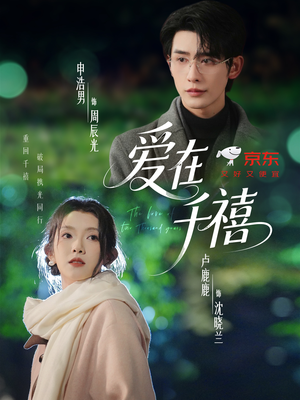 爱在千禧(60集) 爱在千禧(60集)哪个短剧网能看