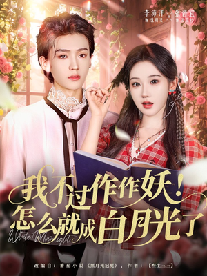 我不过作作妖!怎么就成白月光了(68集) 我不过作作妖!怎么就成白月光了(68集)热播短剧免费看