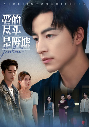 爱的尽头是废墟(71集) 爱的尽头是废墟(71集)剧好看短剧推荐