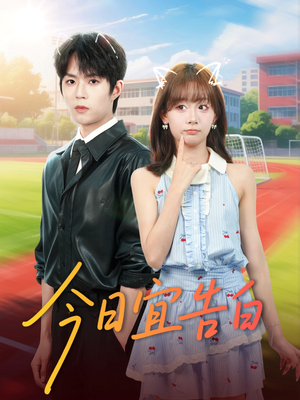 今日宜告白(80集) 今日宜告白(80集)火爆短剧来袭