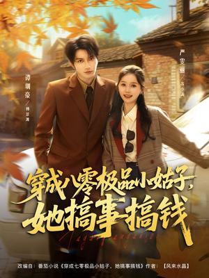 穿成八零极品小姑子,她搞事搞钱(80集) 穿成八零极品小姑子,她搞事搞钱(80集)哪个短剧网能看