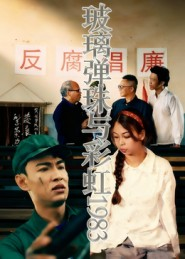 玻璃弹珠与彩虹1983(44集) 玻璃弹珠与彩虹1983(44集)爆款短剧推荐
