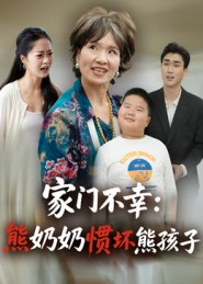 家门不幸:熊奶奶惯坏熊孩子(33集) 家门不幸:熊奶奶惯坏熊孩子(33集)爆款热门短剧
