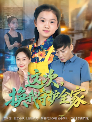 这次,换我守护全家(80集) 这次,换我守护全家(80集)短剧前十排行榜