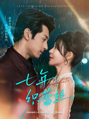 七年织蕾丝(82集) 七年织蕾丝(82集)热门短剧推荐。