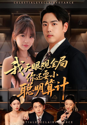 我天眼观全局,你还耍小聪明算计(60集) 我天眼观全局,你还耍小聪明算计(60集)好看短剧抢先看