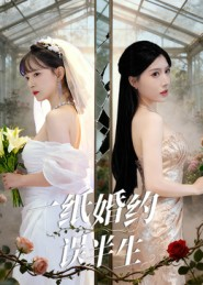 一纸婚约误半生(46集) 一纸婚约误半生(46集)爱短剧爱追剧