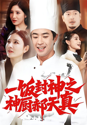 一饭封神之神厨郝天真(80集) 一饭封神之神厨郝天真(80集)大结局完美收官