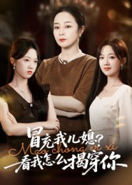 冒充我儿媳?看我怎么揭穿你(65集) 冒充我儿媳?看我怎么揭穿你(65集)小短剧推荐