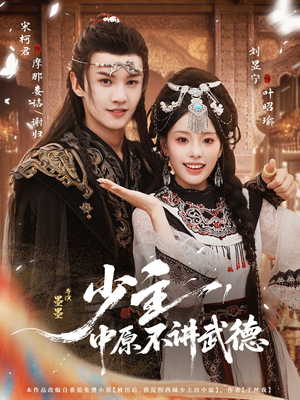 少主,中原不讲武德(64集) 少主,中原不讲武德(64集)免费观看
