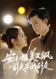安小姐美又飒,前夫求我别走(50集) 安小姐美又飒,前夫求我别走(50集)全集免费